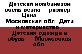 Детский комбинезон осень весна 86 размер › Цена ­ 1 500 - Московская обл. Дети и материнство » Детская одежда и обувь   . Московская обл.